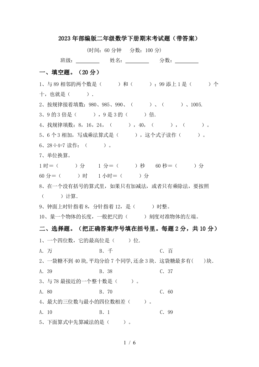 2023年部编版二年级数学下册期末考试题(带答案)