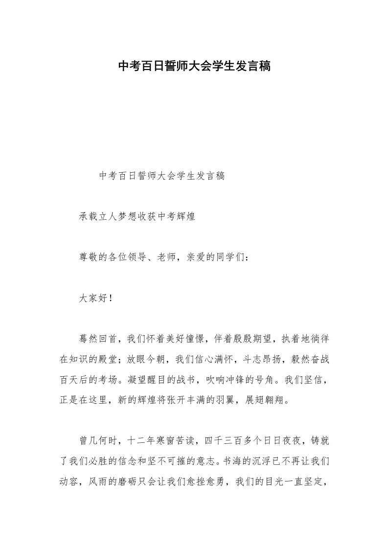 中考百日誓师大会学生发言稿_1