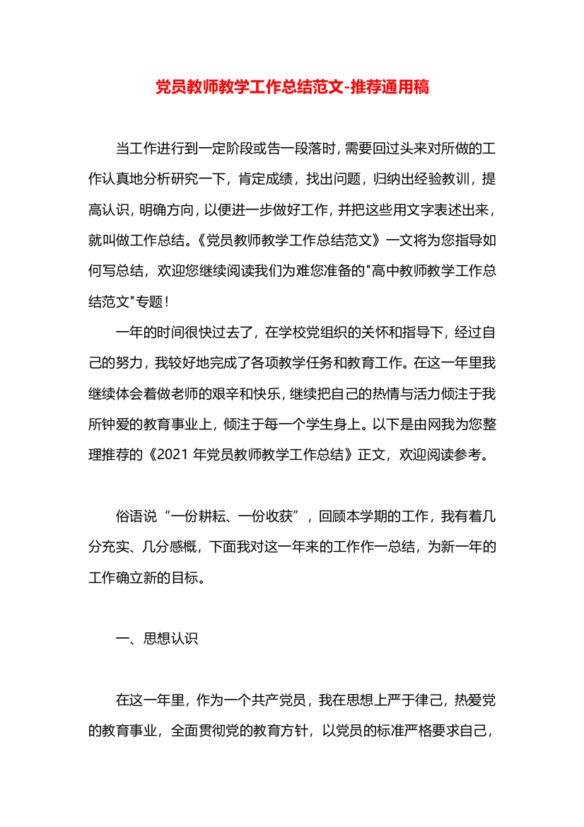 党员教师教学工作总结范文