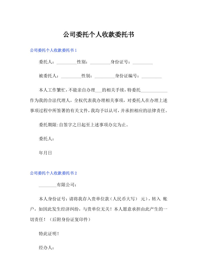 公司委托个人收款委托书