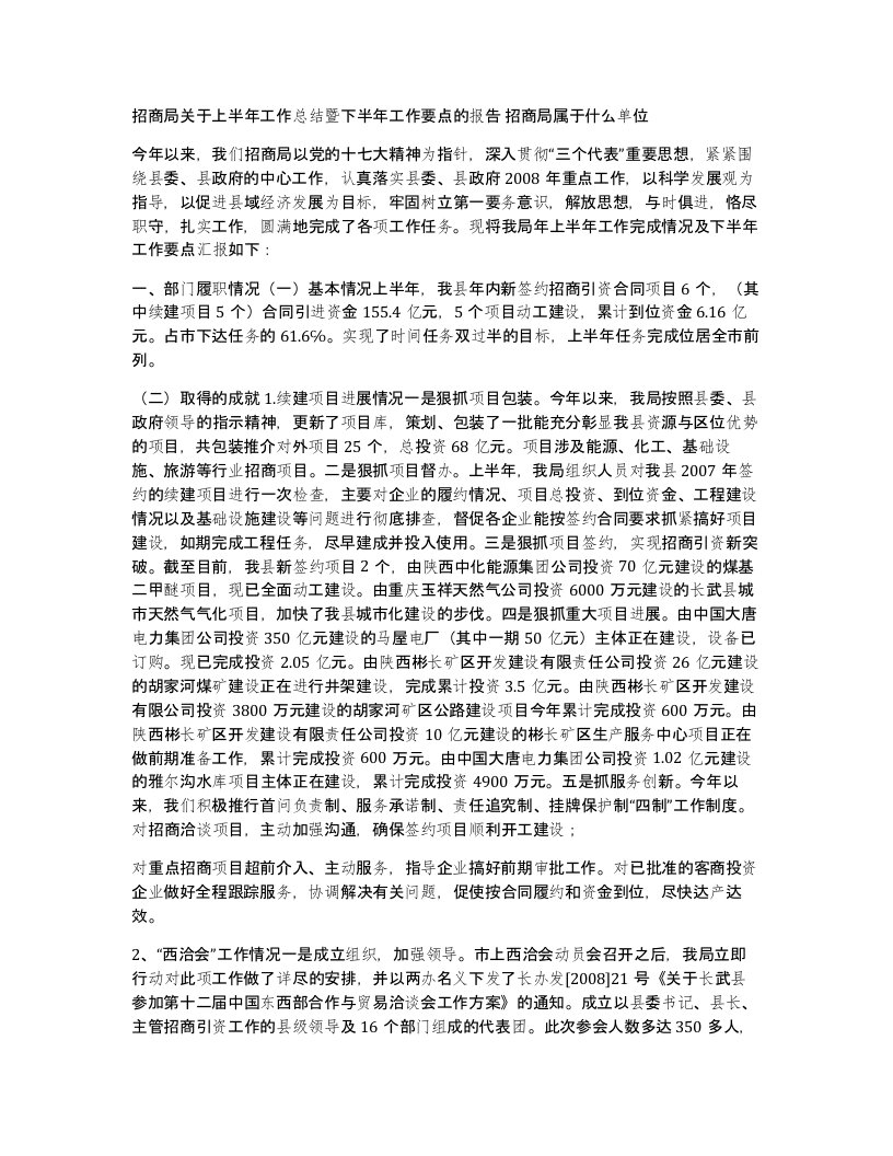 招商局关于上半年工作总结暨下半年工作要点的报告招商局属于什么单位