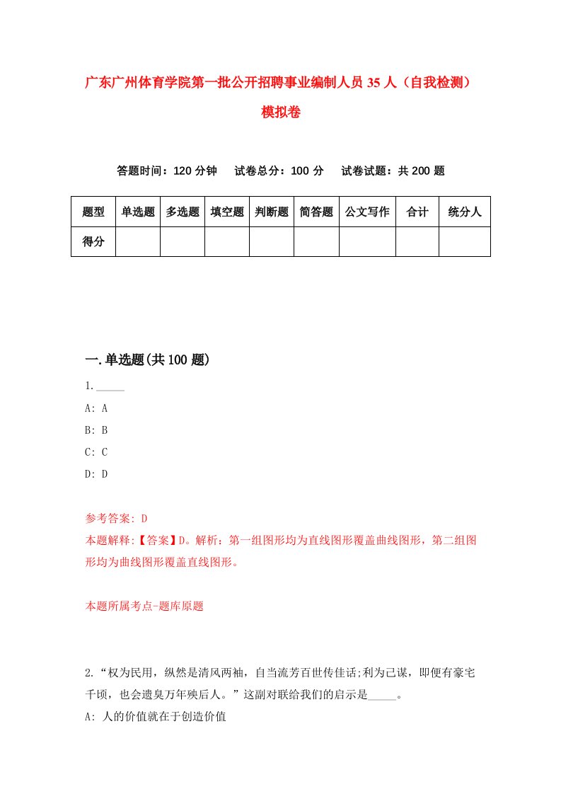 广东广州体育学院第一批公开招聘事业编制人员35人自我检测模拟卷第0次