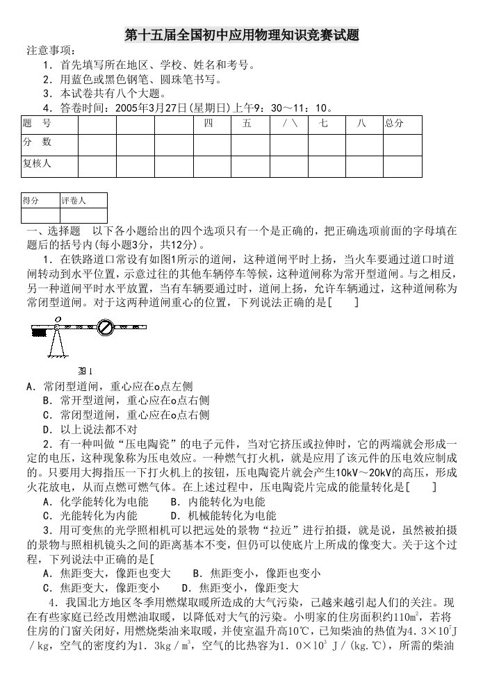 十五届全国初中物理竞赛试题