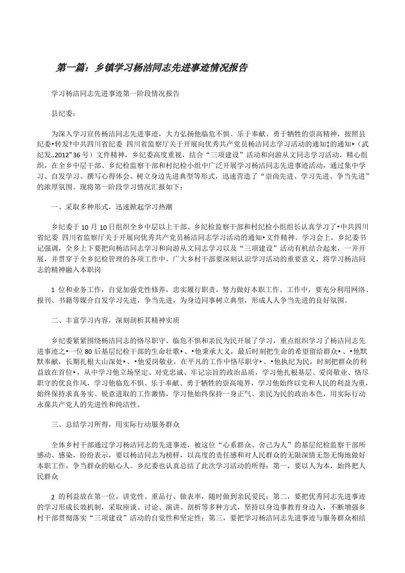 乡镇学习杨洁同志先进事迹情况报告5篇[修改版]