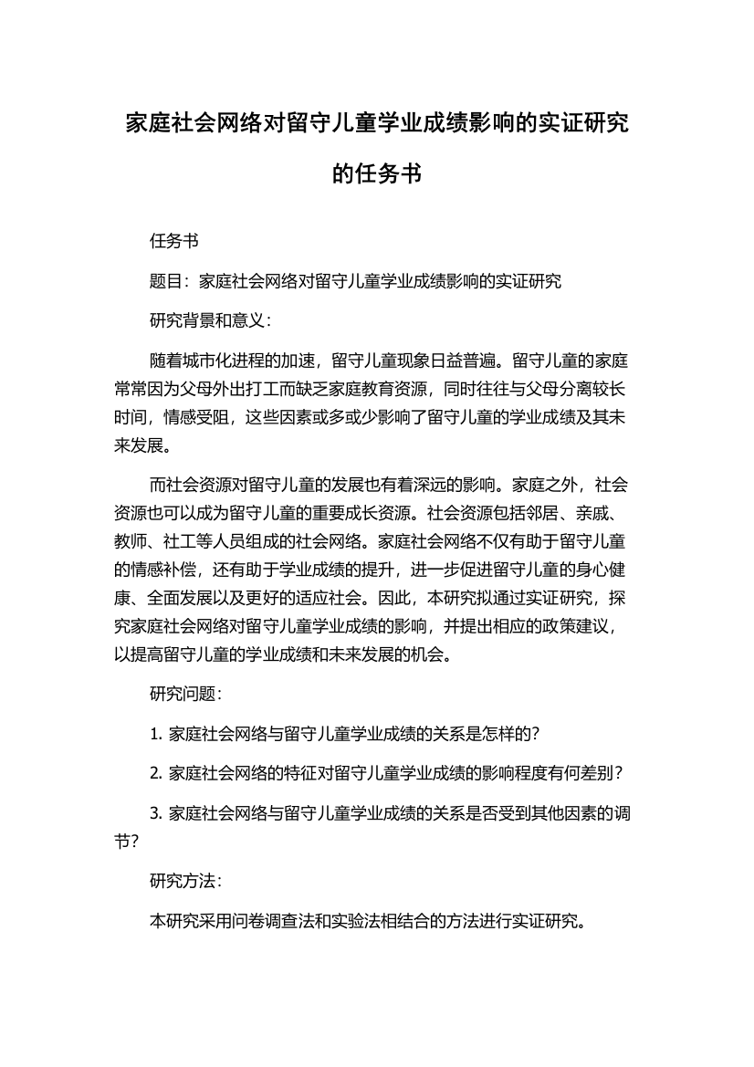 家庭社会网络对留守儿童学业成绩影响的实证研究的任务书