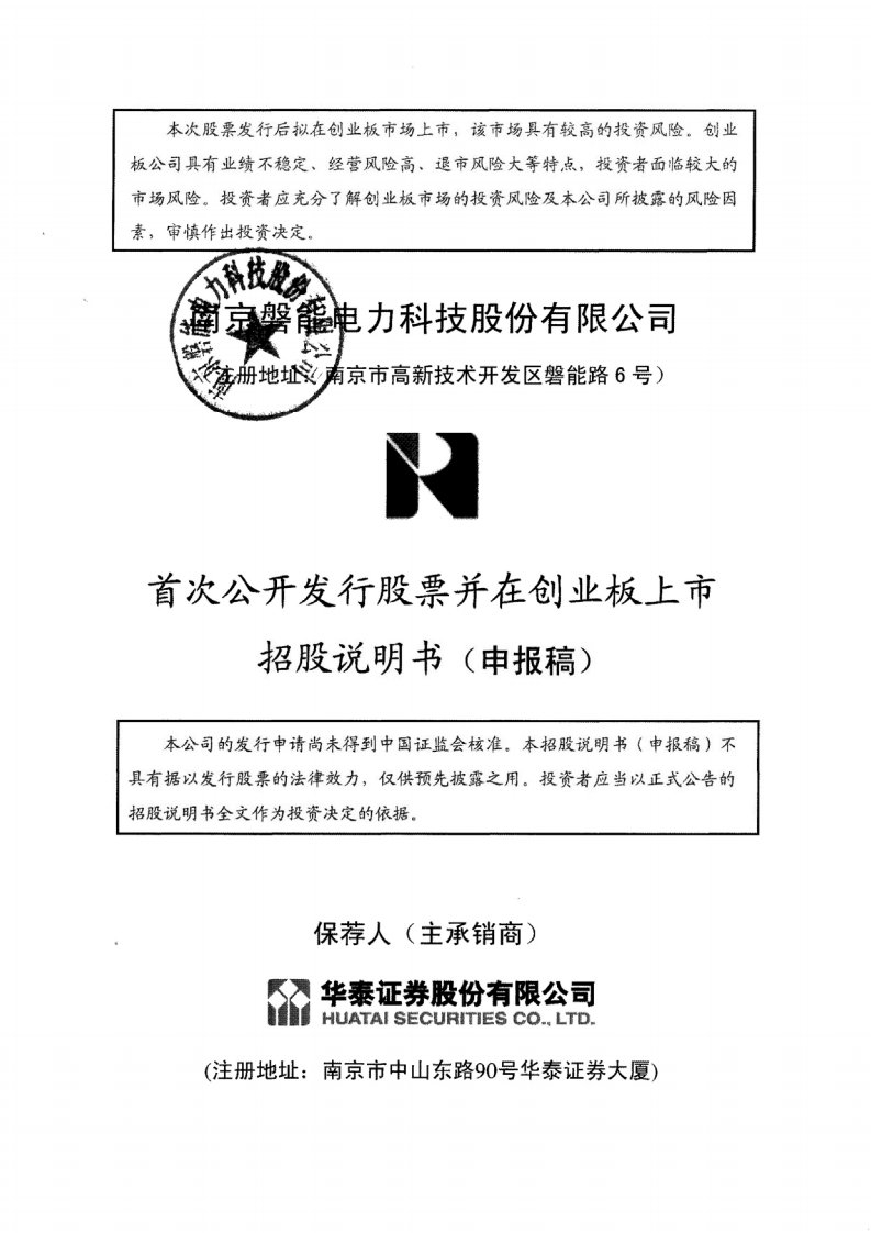 南京磐能电力科技股份有限公司创业板首发招股说明书(申报稿)