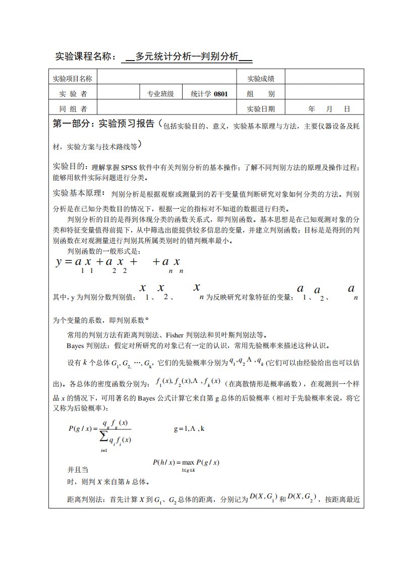 多元统计分析判别分析SPSS实验报告