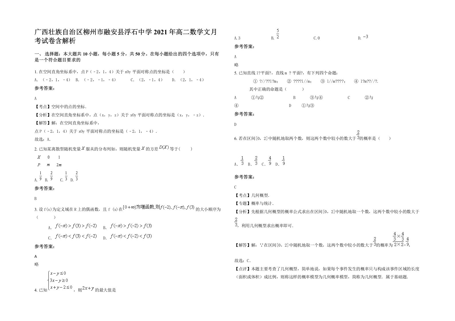 广西壮族自治区柳州市融安县浮石中学2021年高二数学文月考试卷含解析