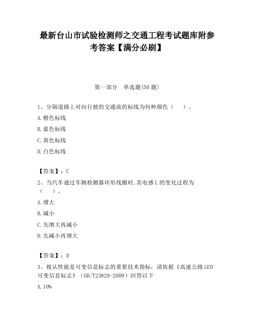 最新台山市试验检测师之交通工程考试题库附参考答案【满分必刷】