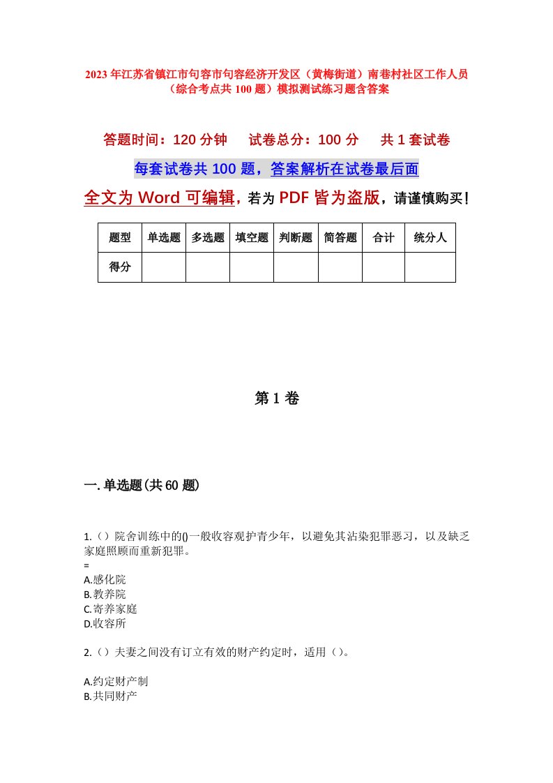 2023年江苏省镇江市句容市句容经济开发区黄梅街道南巷村社区工作人员综合考点共100题模拟测试练习题含答案