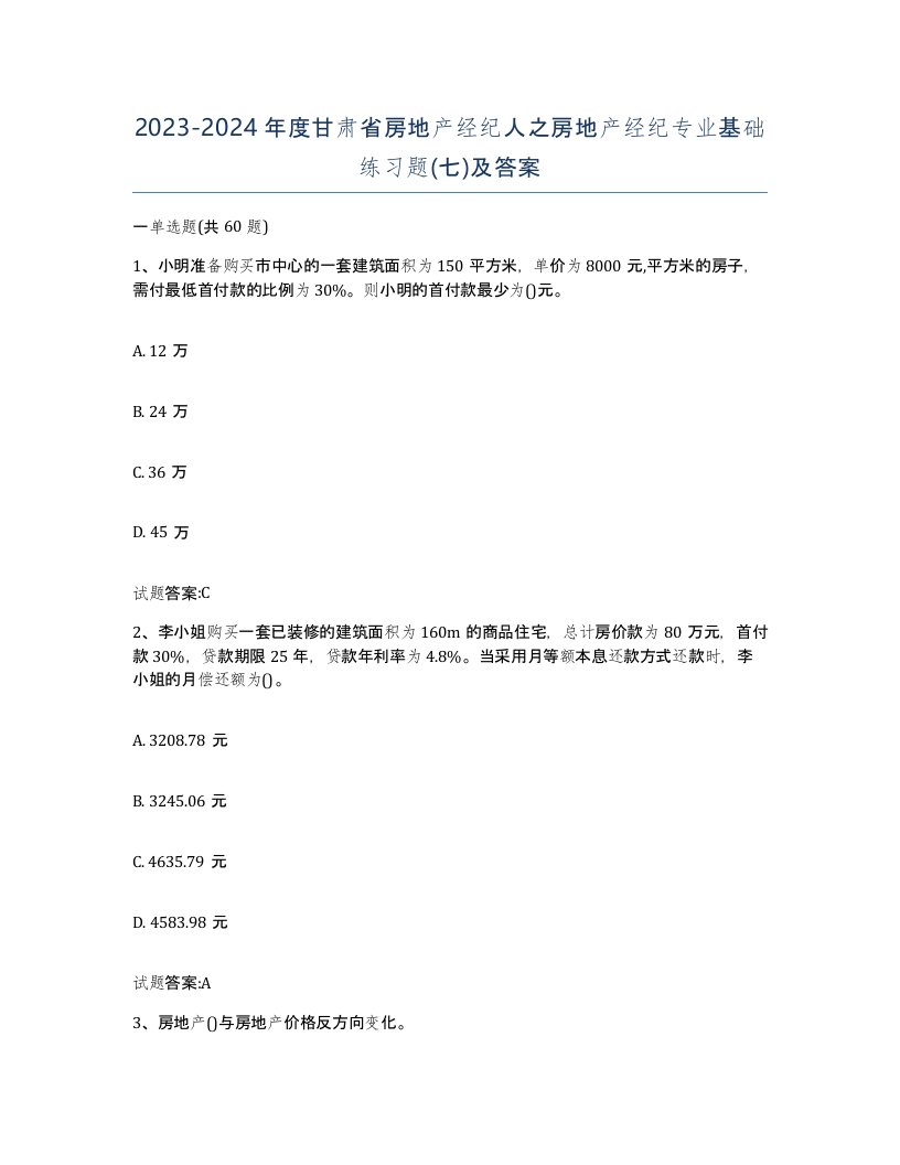 2023-2024年度甘肃省房地产经纪人之房地产经纪专业基础练习题七及答案