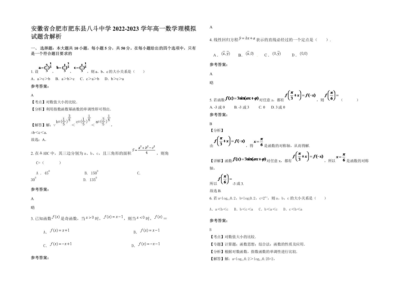 安徽省合肥市肥东县八斗中学2022-2023学年高一数学理模拟试题含解析