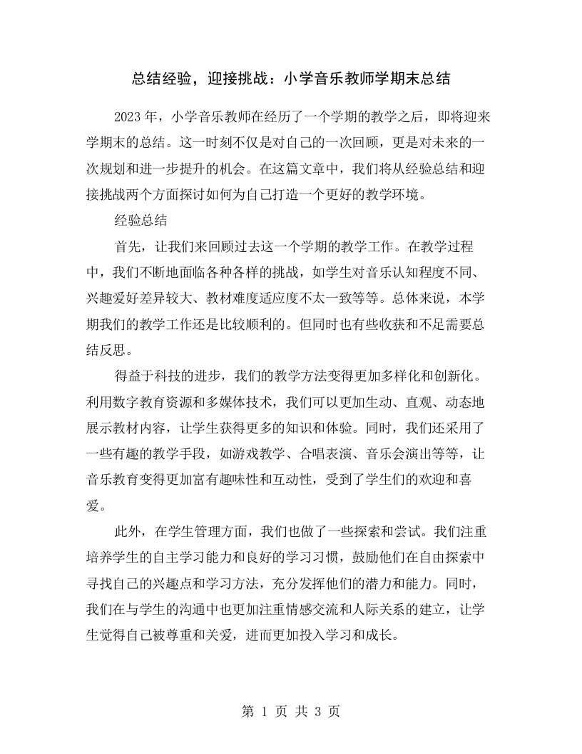 总结经验，迎接挑战：小学音乐教师学期末总结