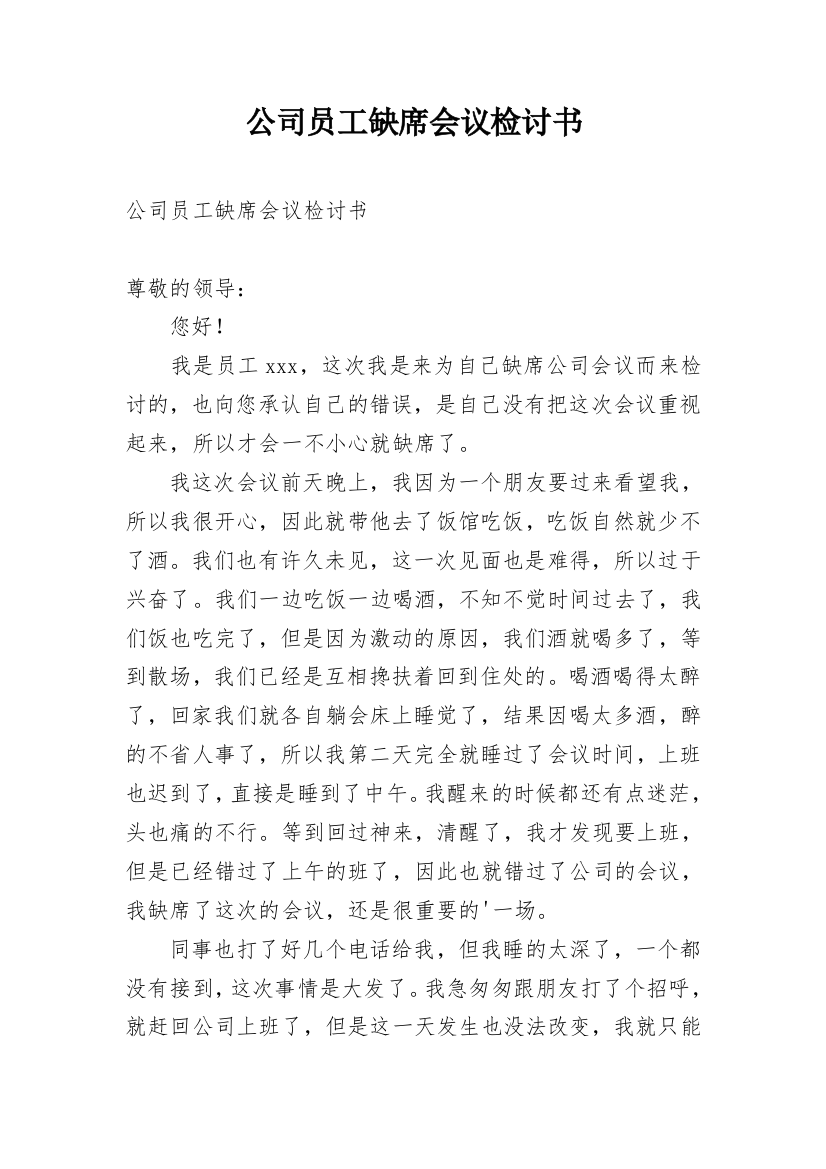 公司员工缺席会议检讨书