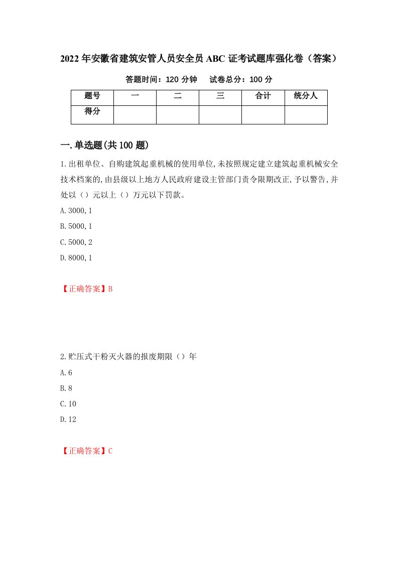 2022年安徽省建筑安管人员安全员ABC证考试题库强化卷答案第54次