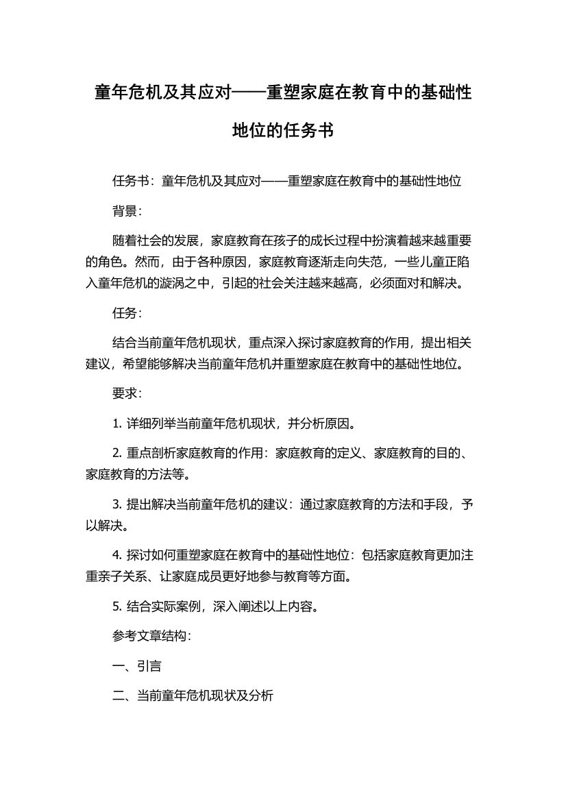 童年危机及其应对——重塑家庭在教育中的基础性地位的任务书