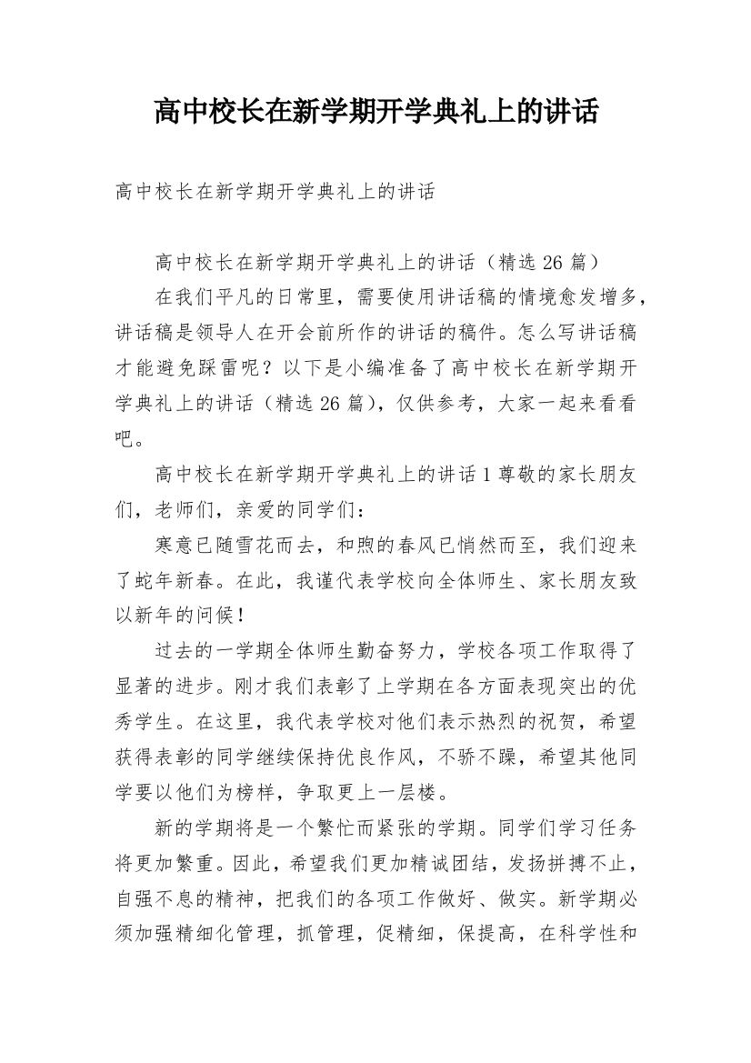 高中校长在新学期开学典礼上的讲话