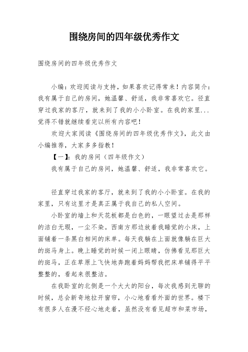 围绕房间的四年级优秀作文