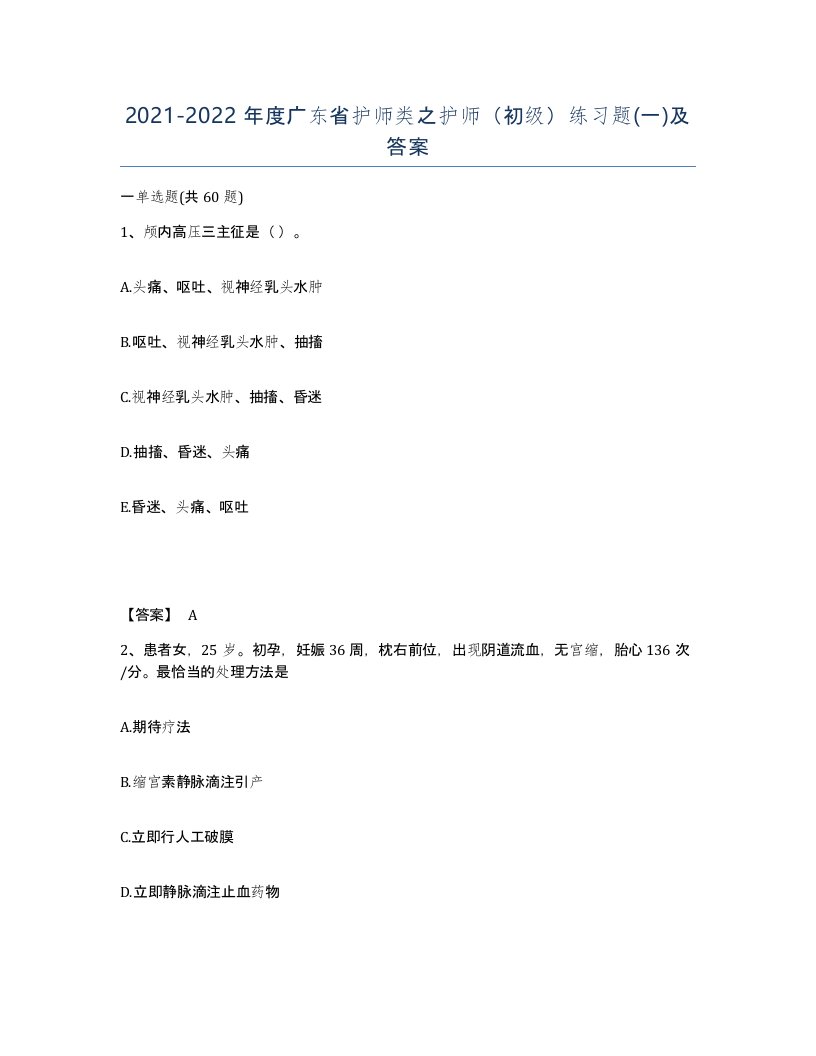 2021-2022年度广东省护师类之护师初级练习题一及答案