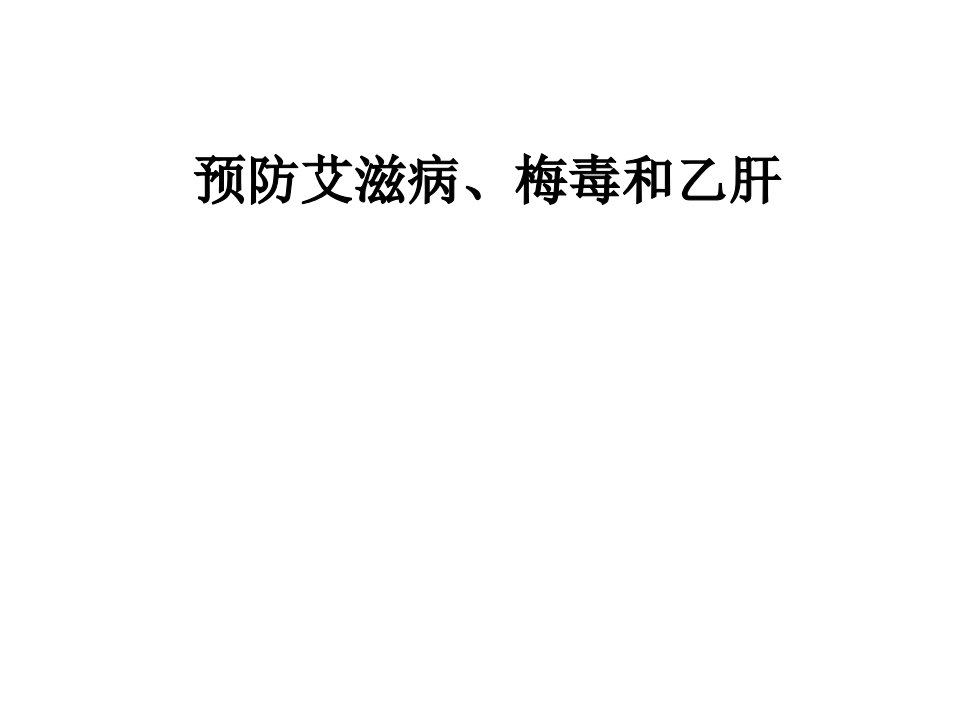 预防乙肝、艾滋病、梅毒PPT幻灯片