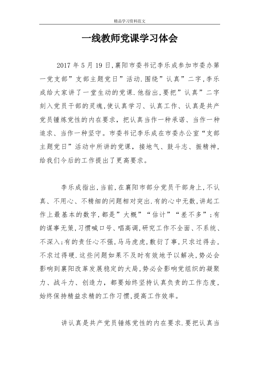 一线教师党课学习体会