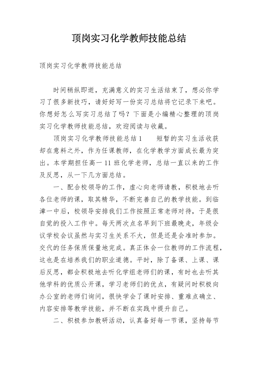 顶岗实习化学教师技能总结