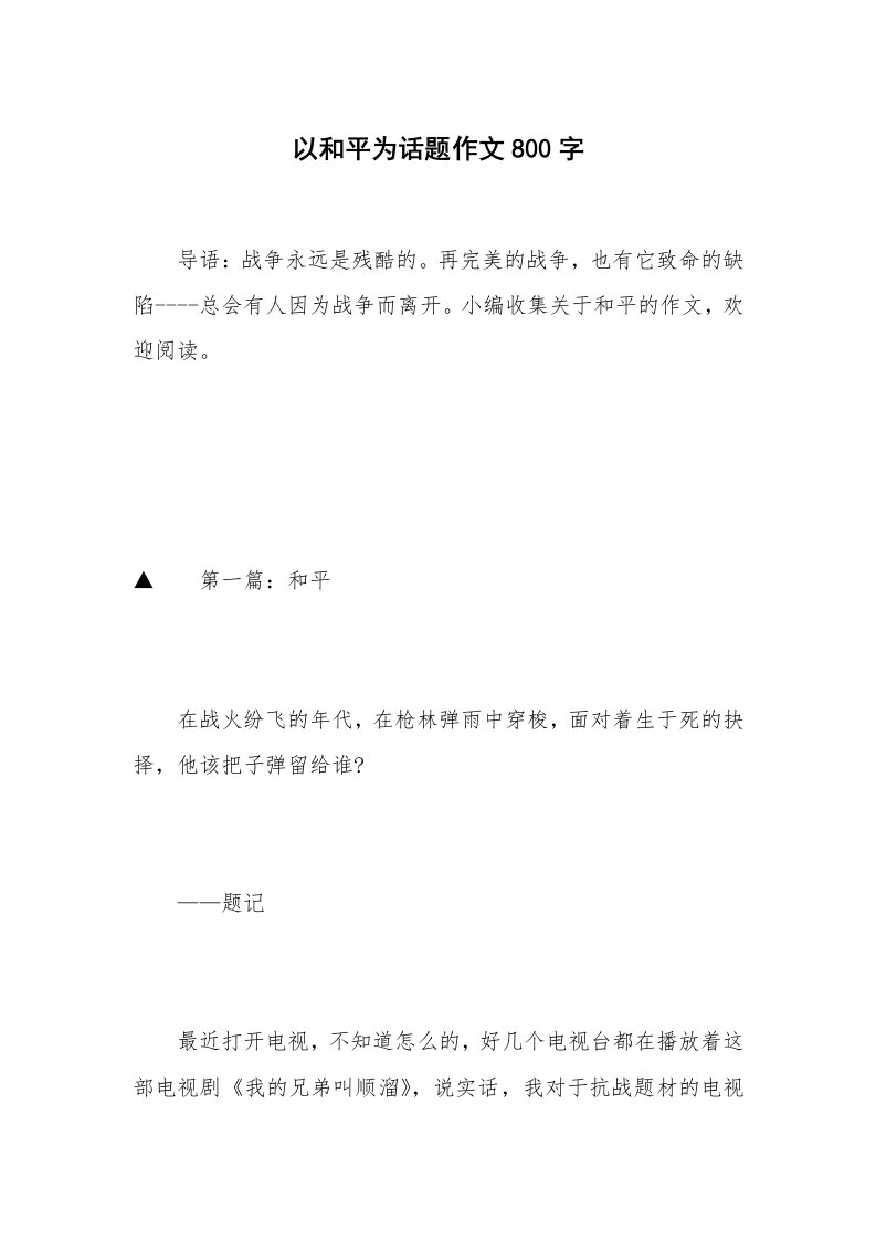 以和平为话题作文800字