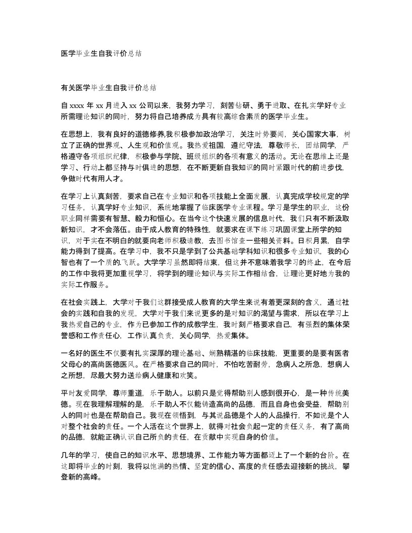 医学毕业生自我评价总结