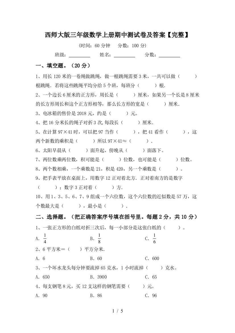 西师大版三年级数学上册期中测试卷及答案【完整】