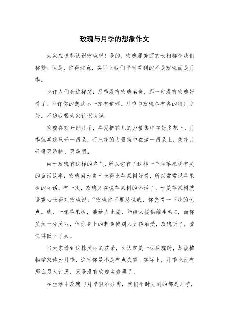 玫瑰与月季的想象作文