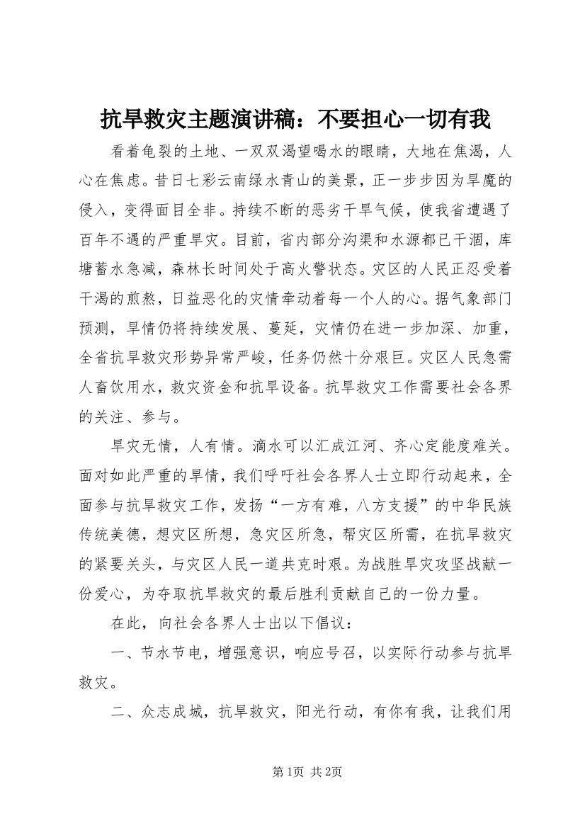 抗旱救灾主题演讲稿：不要担心一切有我