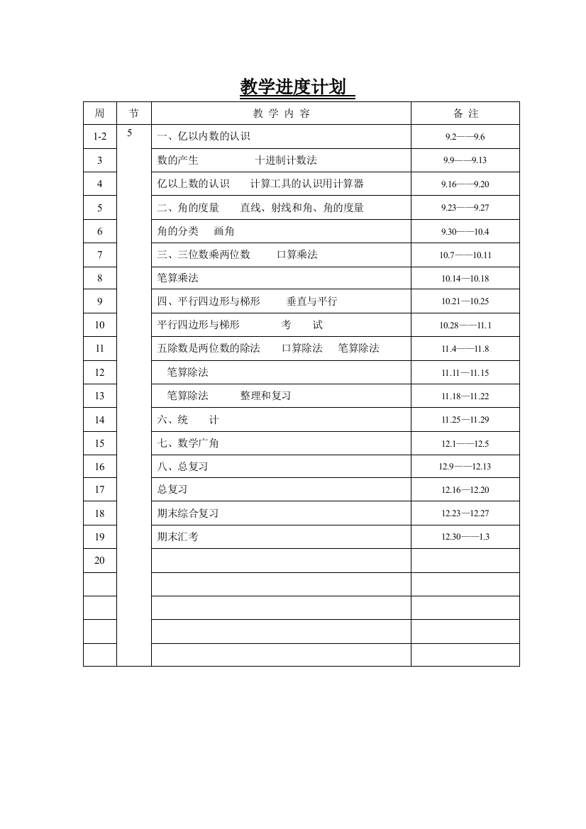 完整word版-小学四年级上册数学教案全册-推荐文档