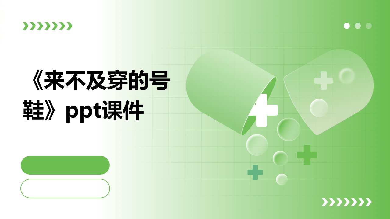 《来不及穿的号鞋》课件