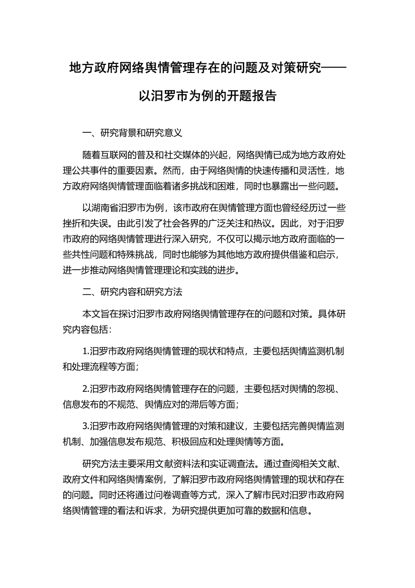 地方政府网络舆情管理存在的问题及对策研究——以汨罗市为例的开题报告