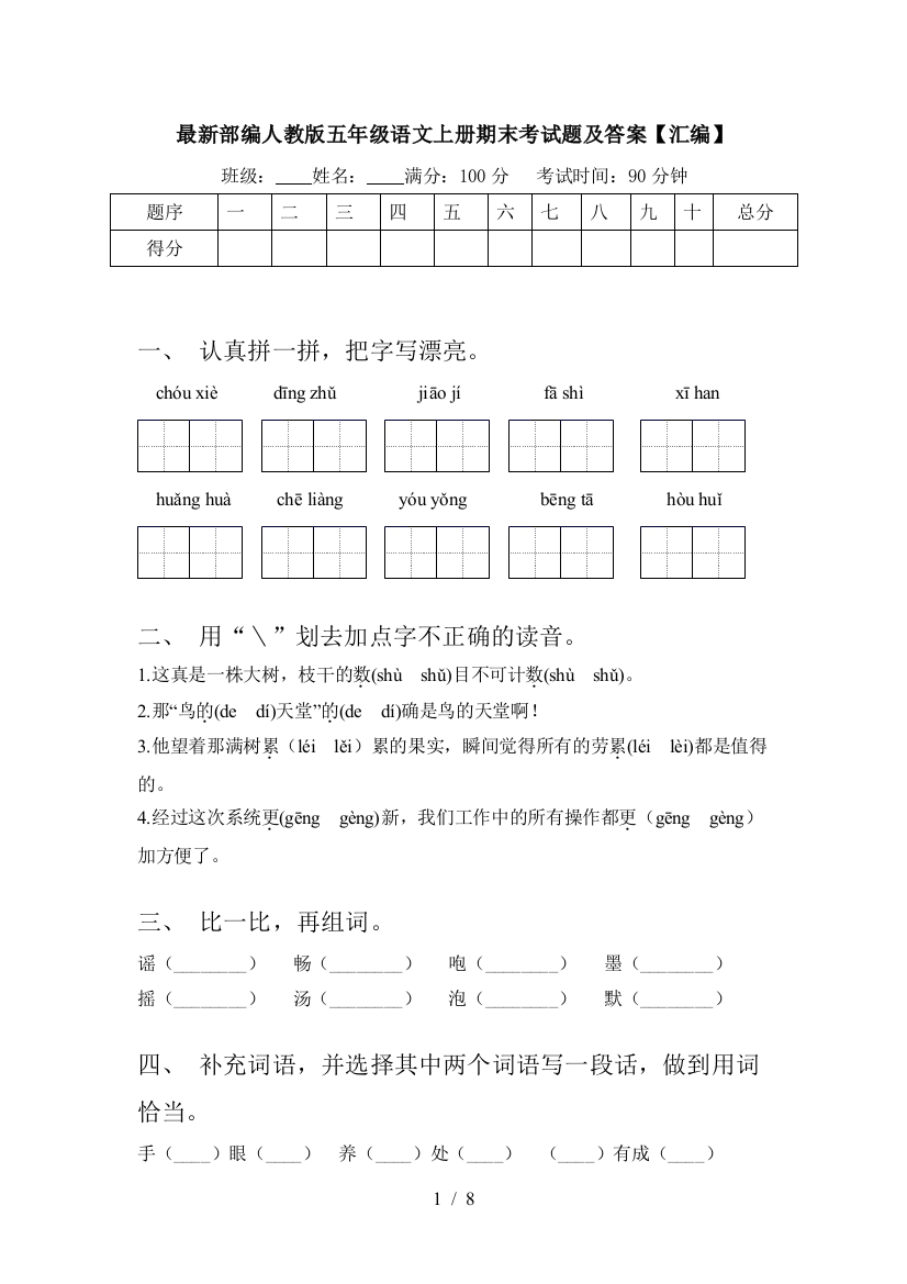 最新部编人教版五年级语文上册期末考试题及答案【汇编】