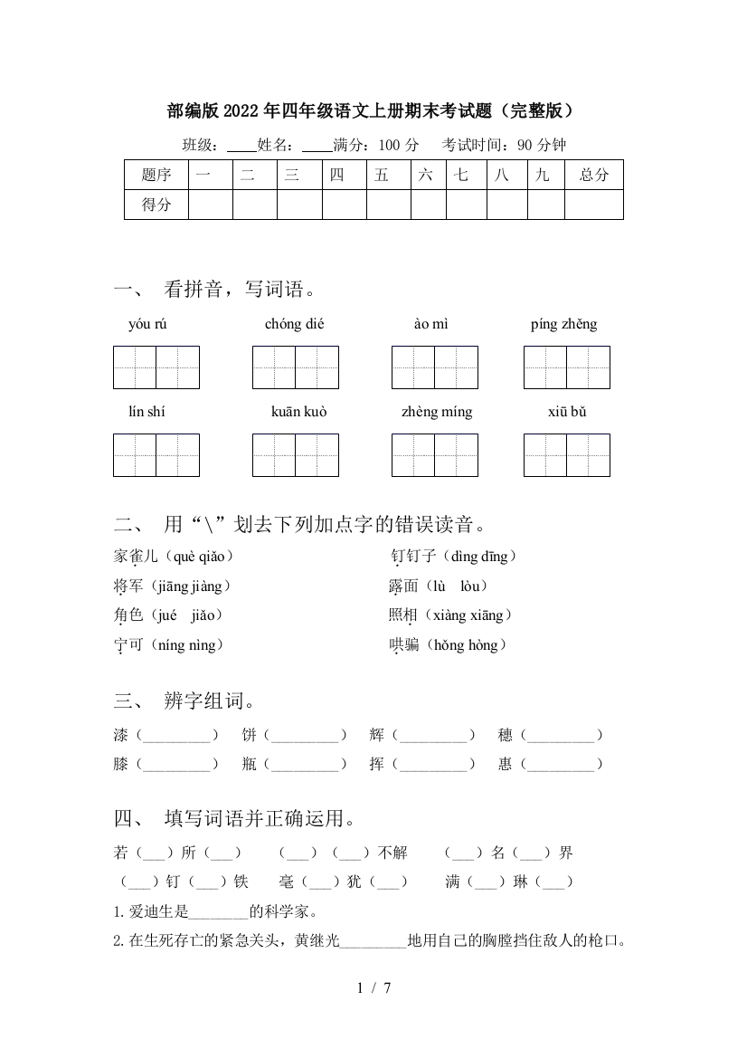 部编版2022年四年级语文上册期末考试题(完整版)