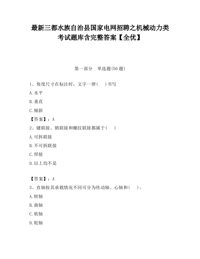 最新三都水族自治县国家电网招聘之机械动力类考试题库含完整答案【全优】