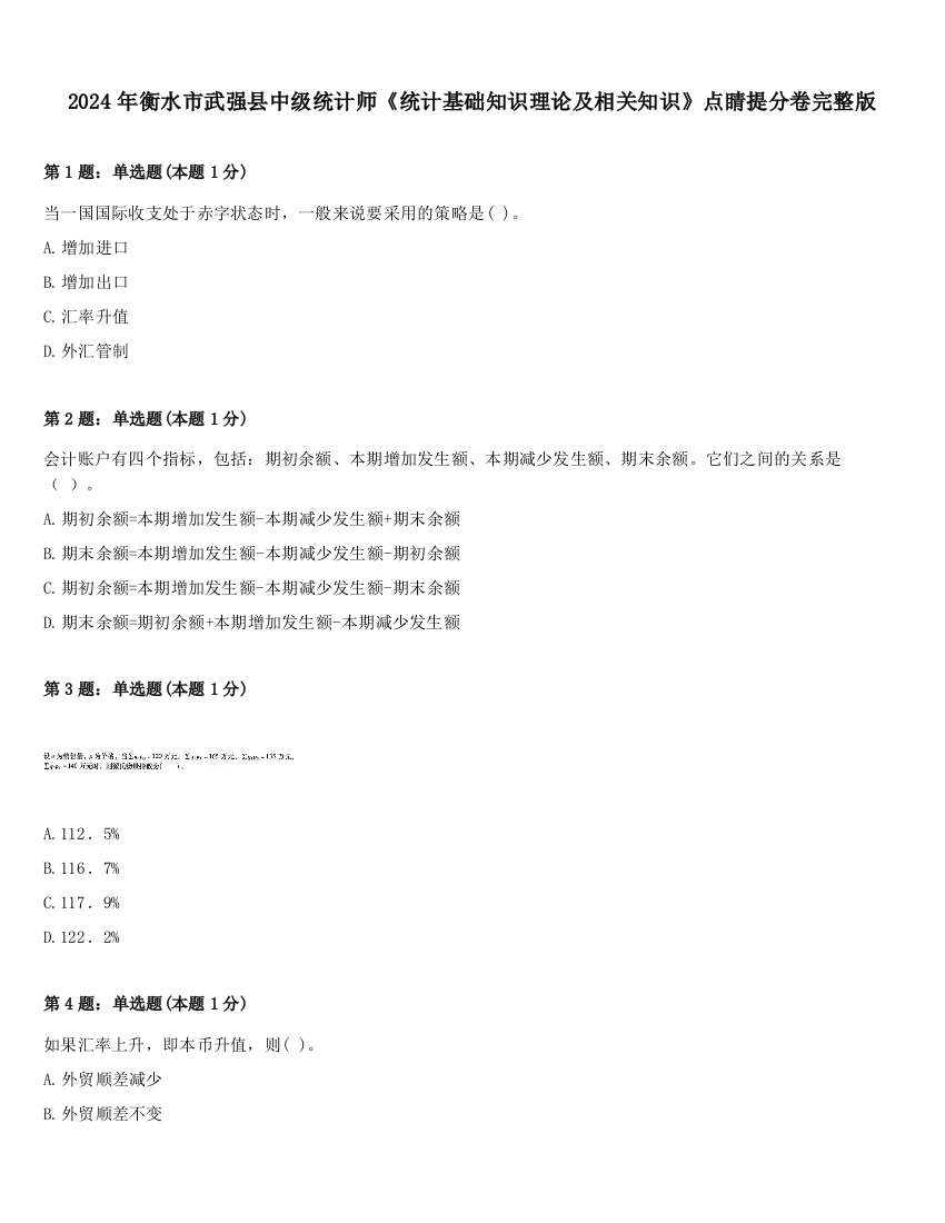 2024年衡水市武强县中级统计师《统计基础知识理论及相关知识》点睛提分卷完整版