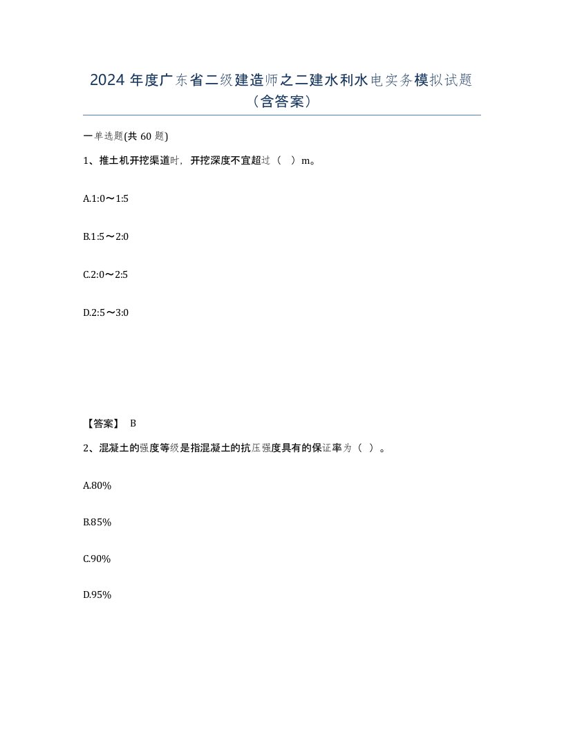 2024年度广东省二级建造师之二建水利水电实务模拟试题含答案