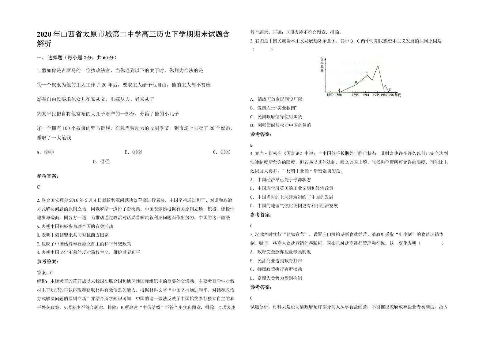 2020年山西省太原市城第二中学高三历史下学期期末试题含解析