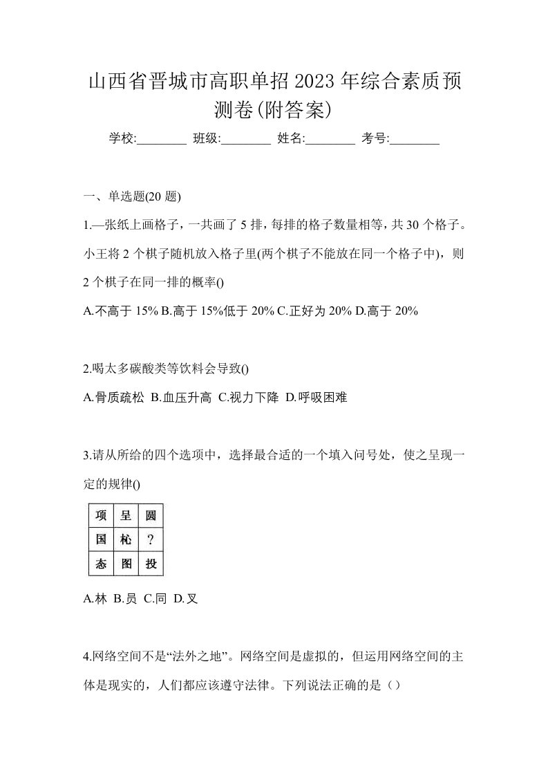 山西省晋城市高职单招2023年综合素质预测卷附答案