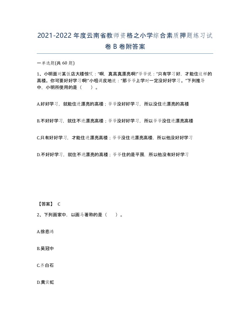 2021-2022年度云南省教师资格之小学综合素质押题练习试卷B卷附答案