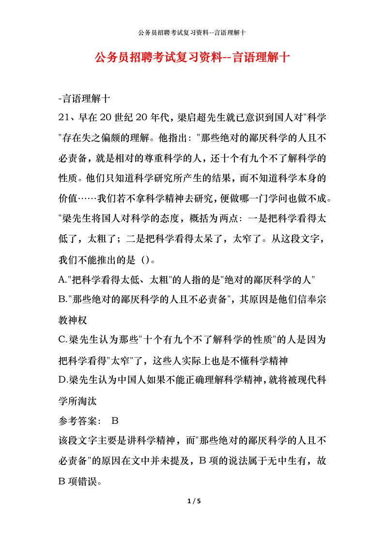 公务员招聘考试复习资料-言语理解十