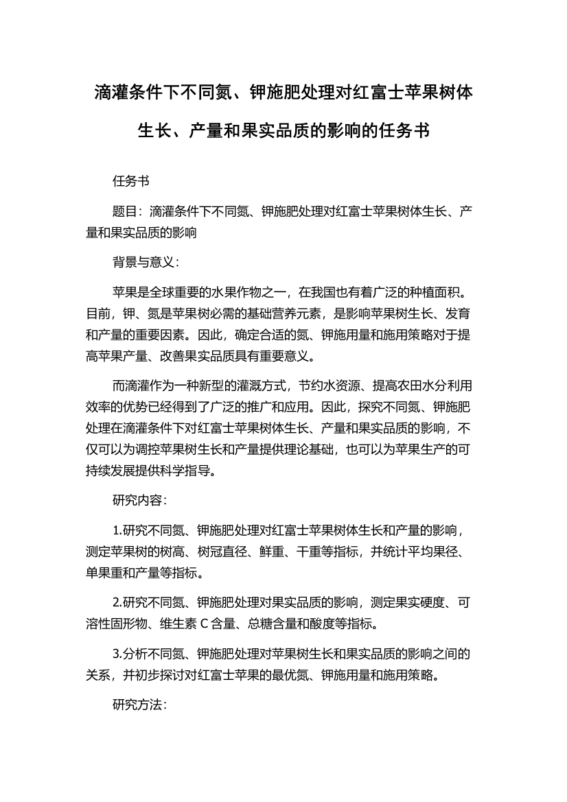 滴灌条件下不同氮、钾施肥处理对红富士苹果树体生长、产量和果实品质的影响的任务书