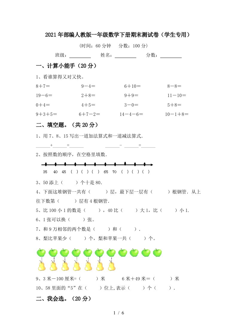 2021年部编人教版一年级数学下册期末测试卷学生专用