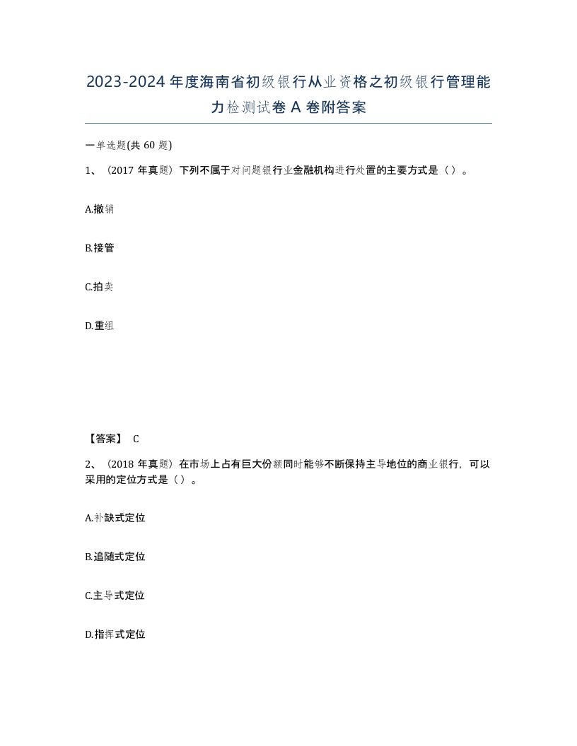 2023-2024年度海南省初级银行从业资格之初级银行管理能力检测试卷A卷附答案