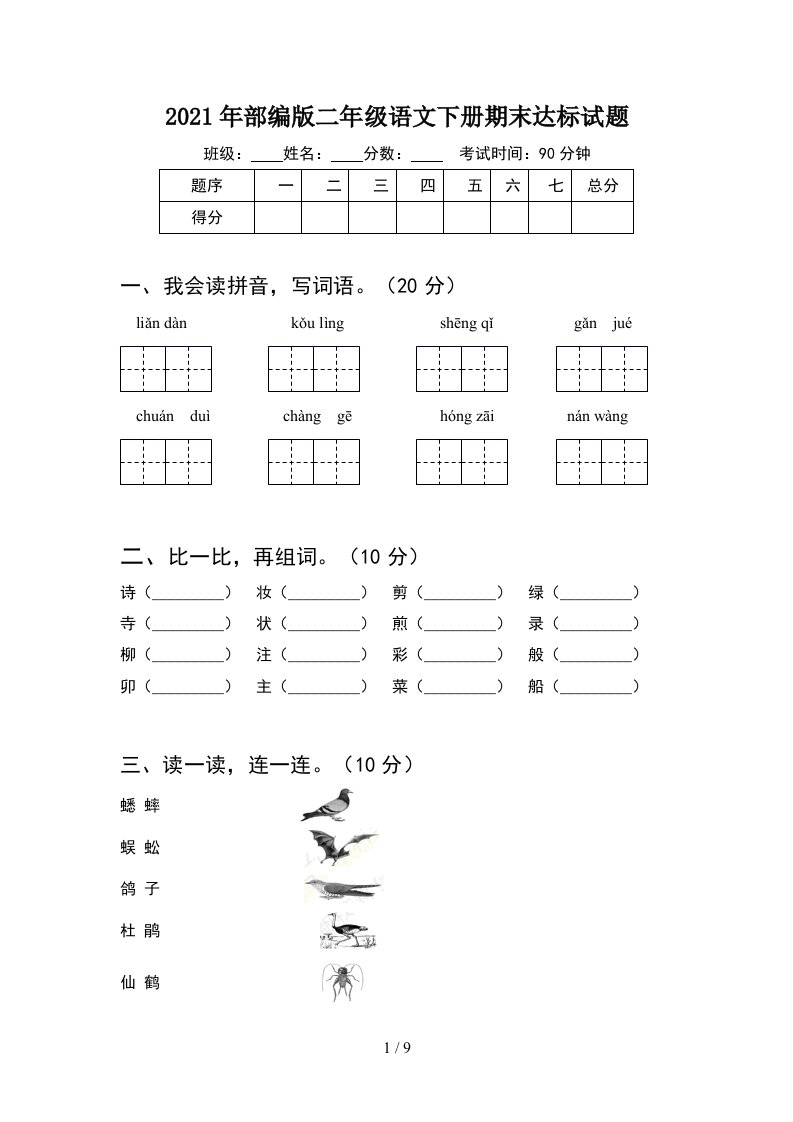 2021年部编版二年级语文下册期末达标试题2套