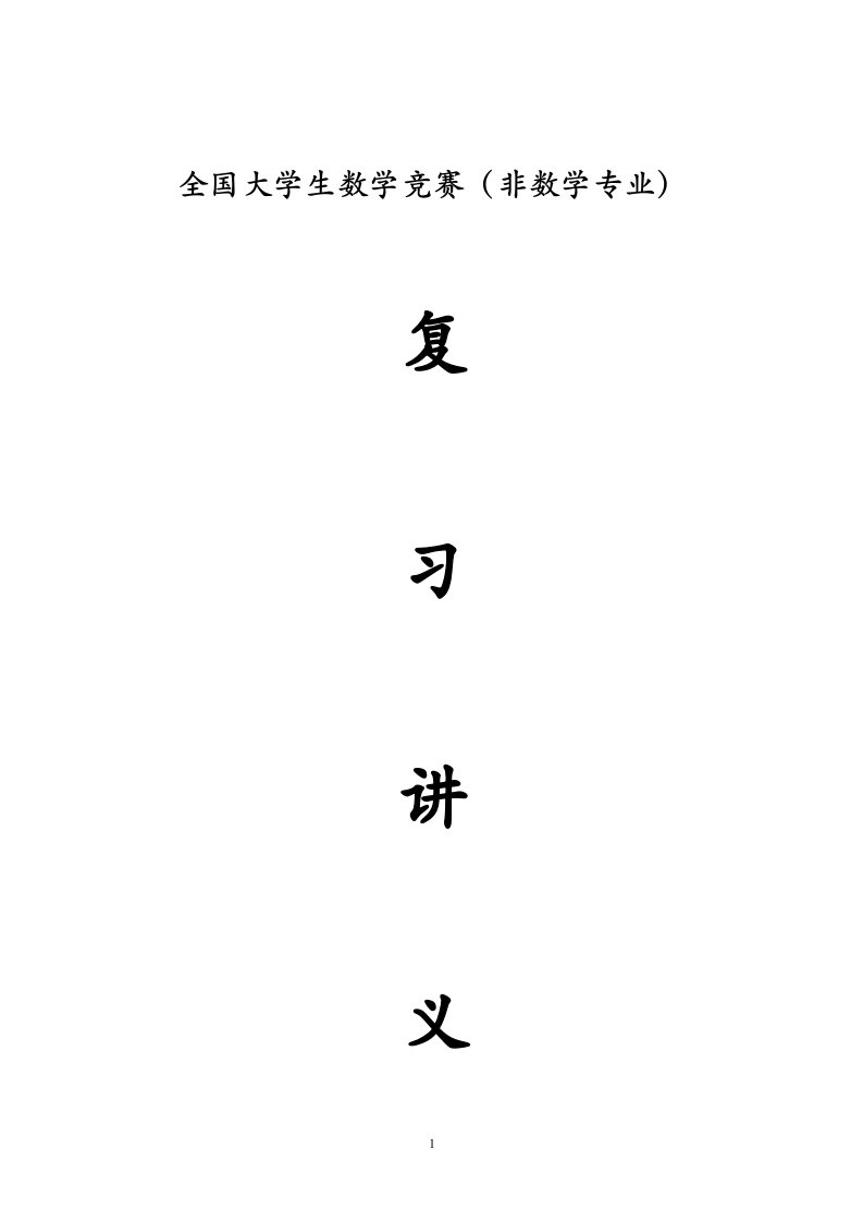 全国大学生数学竞赛（非数学专业）复习讲义