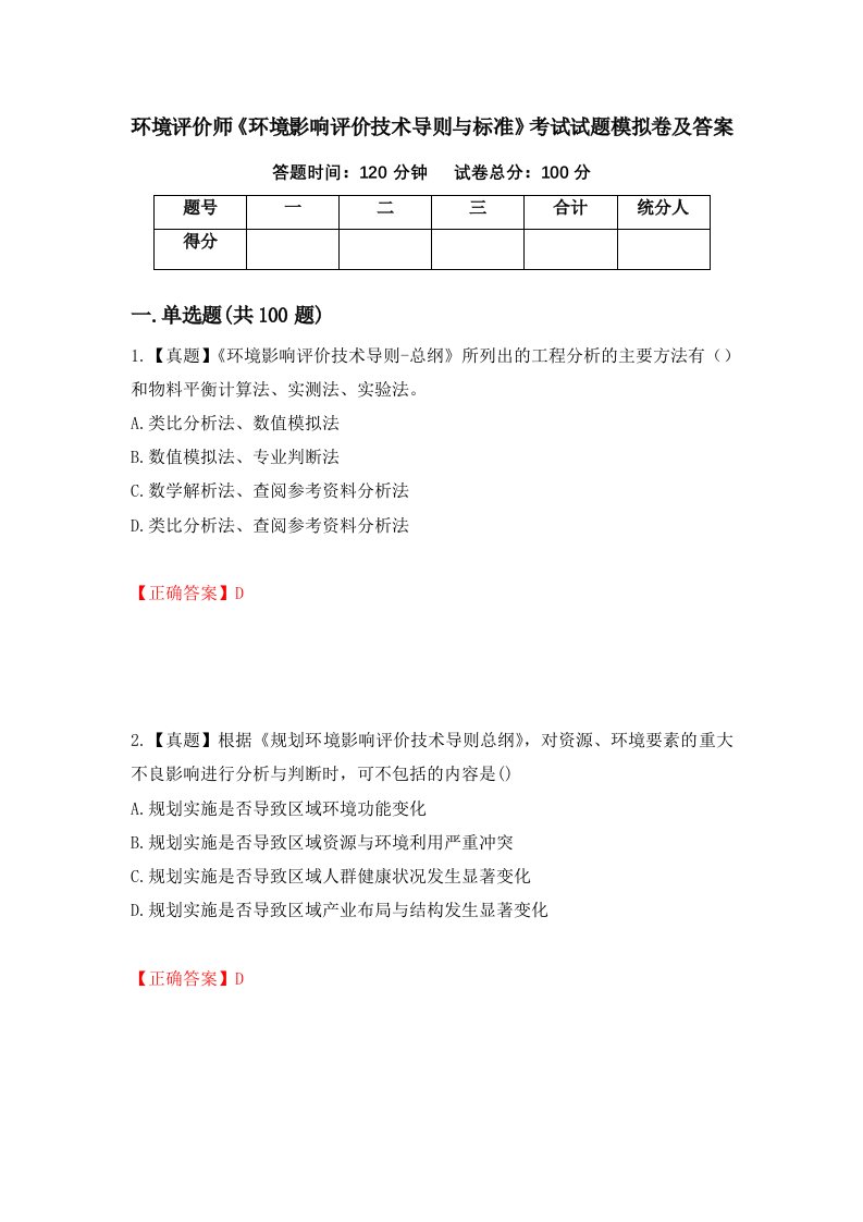 环境评价师环境影响评价技术导则与标准考试试题模拟卷及答案第95次