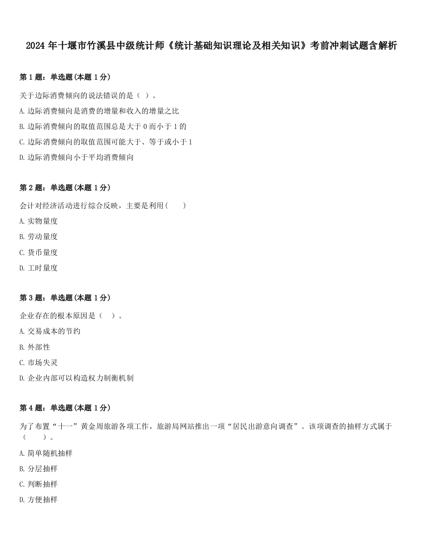 2024年十堰市竹溪县中级统计师《统计基础知识理论及相关知识》考前冲刺试题含解析